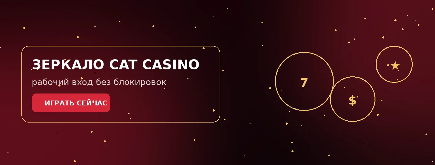 Зеркало Cat Casino