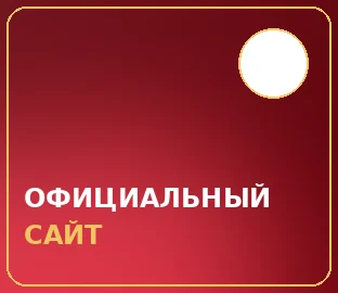 ОФИЦИАЛЬНЫЙ САЙТ