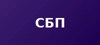 СБП