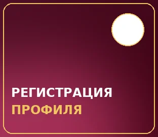 РЕГИСТРАЦИЯ ПРОФИЛЯ