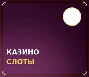 КАЗИНО И СЛОТЫ